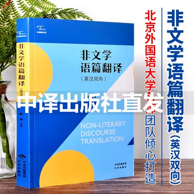 【新品】非文学语篇翻译(英汉双向) 英语英文翻译汉译英翻译书籍 政府文件政治演讲政论文法论合同翻译 北外名师翻译理论教材书籍