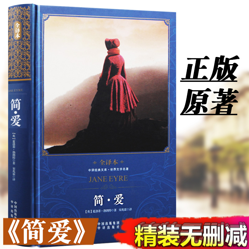 正版包邮 简爱书籍 精装无删减夏洛蒂勃朗特原著版全译本中文世界经典国外名著文学青少年9-12-15岁初一二三789高中学生课外阅读物
