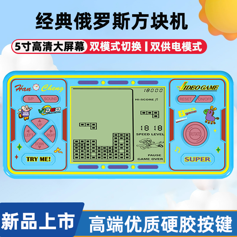 5寸大屏幕新款俄罗斯方块游戏机怀旧掌机可充电儿童益智解压玩具