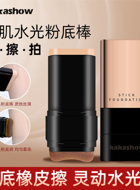 kakashow美肌水光粉底棒水润遮瑕