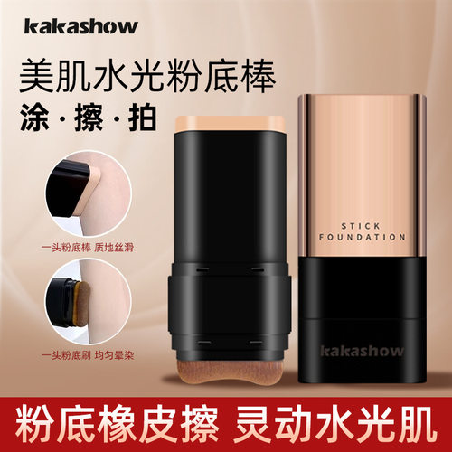 kakashow美肌水光粉底棒水润遮瑕