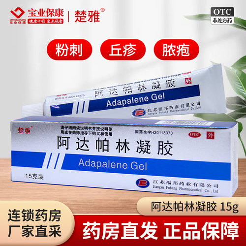 [楚雅]阿达帕林凝胶0.1%*15g*1支/盒