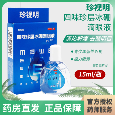 珍视明 四味珍层冰硼滴眼液15ml青少年假性近视清热解痉视力疲劳