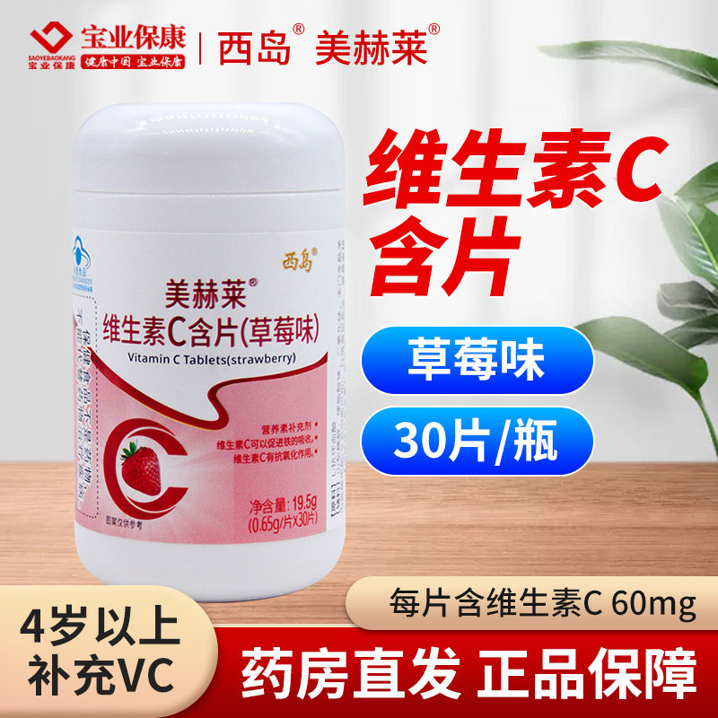 西岛维生素C含片草莓味30片成人4岁以上儿童VC含片补充维生素c