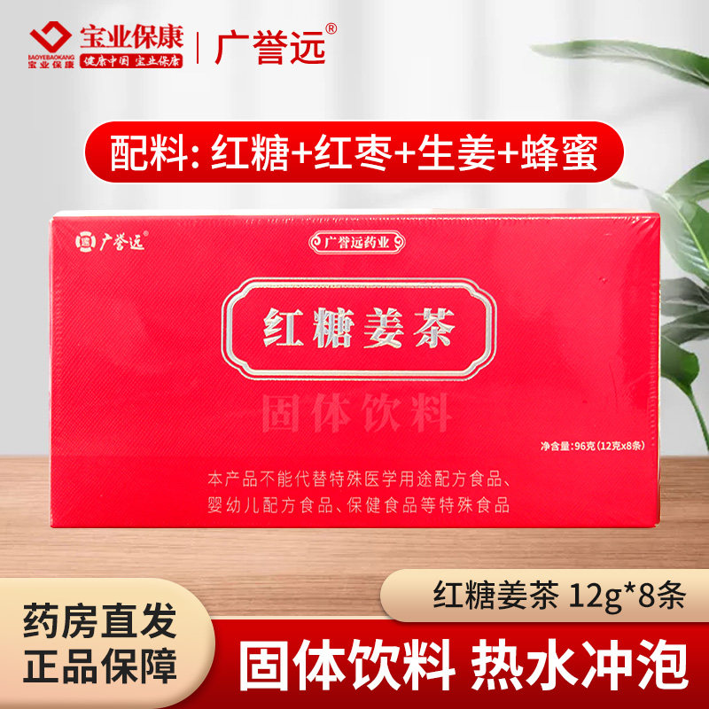 广誉远红糖姜茶12g*8条共96g固体饮料热水冲泡红糖红枣生姜蜂蜜