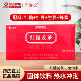 广誉远红糖姜茶12g 8条共96g固体饮料热水冲泡红糖红枣生姜蜂蜜