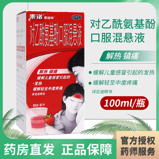 泰诺林 发热缓解头痛 对乙酰氨基酚口服混悬液100ml儿童感冒引起