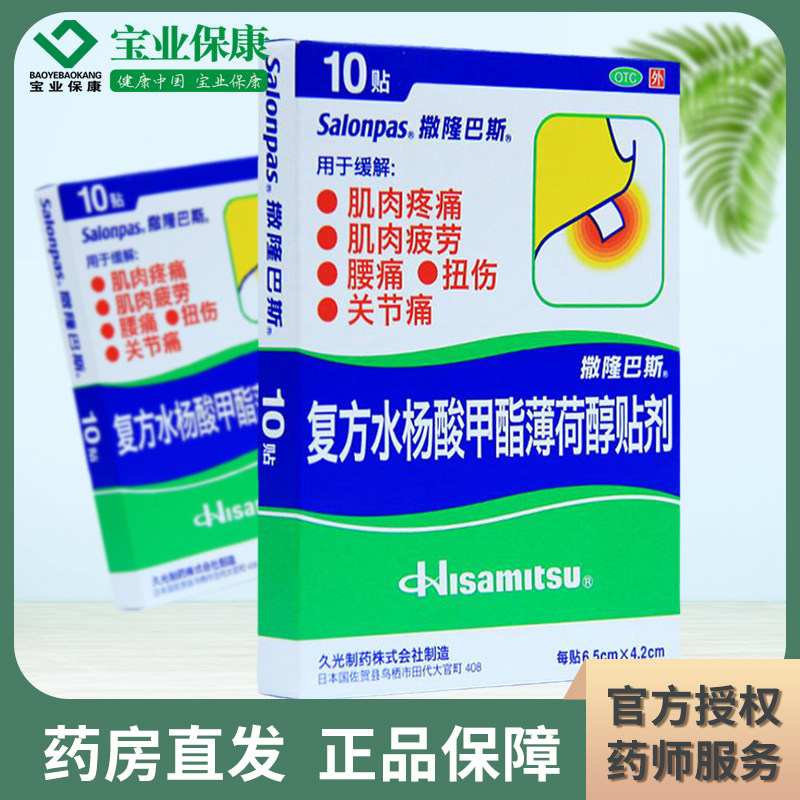 撒隆巴斯-爱 复方水杨酸甲酯薄荷醇贴剂10贴 肌肉痛腰痛关节疼痛