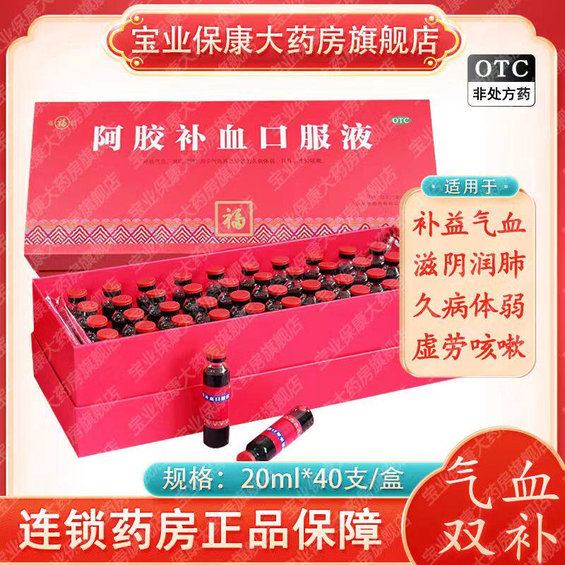 福牌阿胶补血口服液20ml*40支 补益气血滋阴润肺用于气血两虚体弱