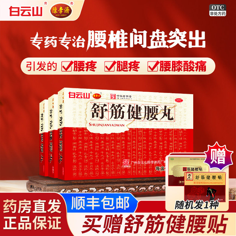 陈李济白云山舒筋健腰丸10瓶/盒补益肝肾强健筋骨腰膝酸痛正品