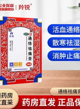 羚锐通络祛痛膏5贴活血通络消肿止痛颈项疼痛肩臂疼痛关节僵硬