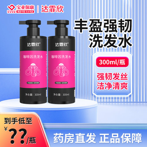 达霏欣咖啡因丰盈强韧洗发水