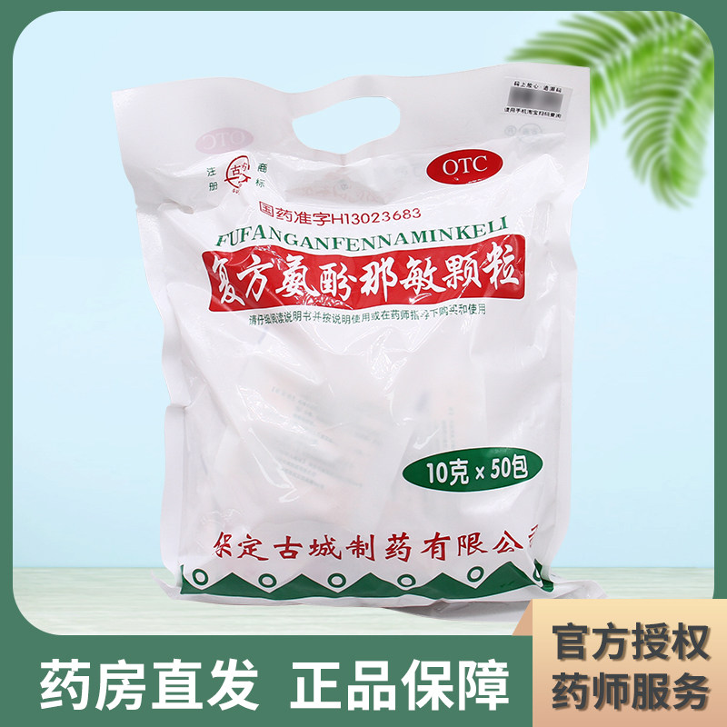 保定古城 复方氨酚那敏颗粒10g*50袋 冲剂普通感冒引起的发热头痛 - 实物图