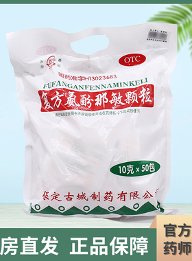 保定古城 复方氨酚那敏颗粒10g*50袋 冲剂普通感冒引起的发热头痛