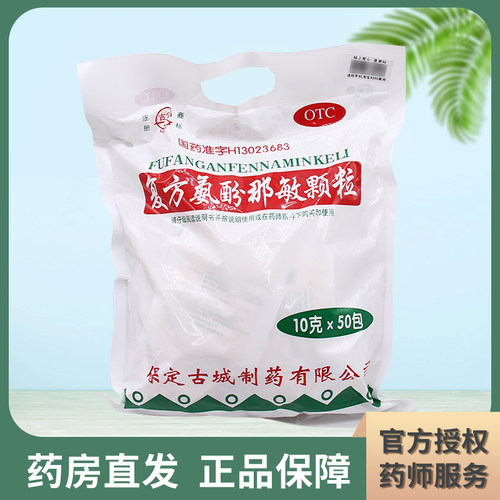 保定古城 复方氨酚那敏颗粒10g*50袋 冲剂普通感冒引起的发热头痛