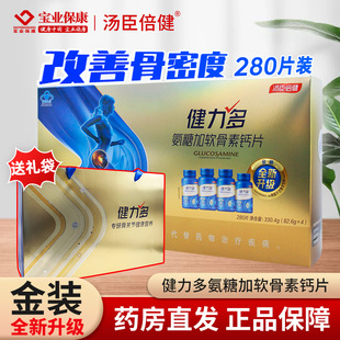 汤臣倍健健力多 氨糖加软骨素钙片280片礼盒装中老年人改善骨密度