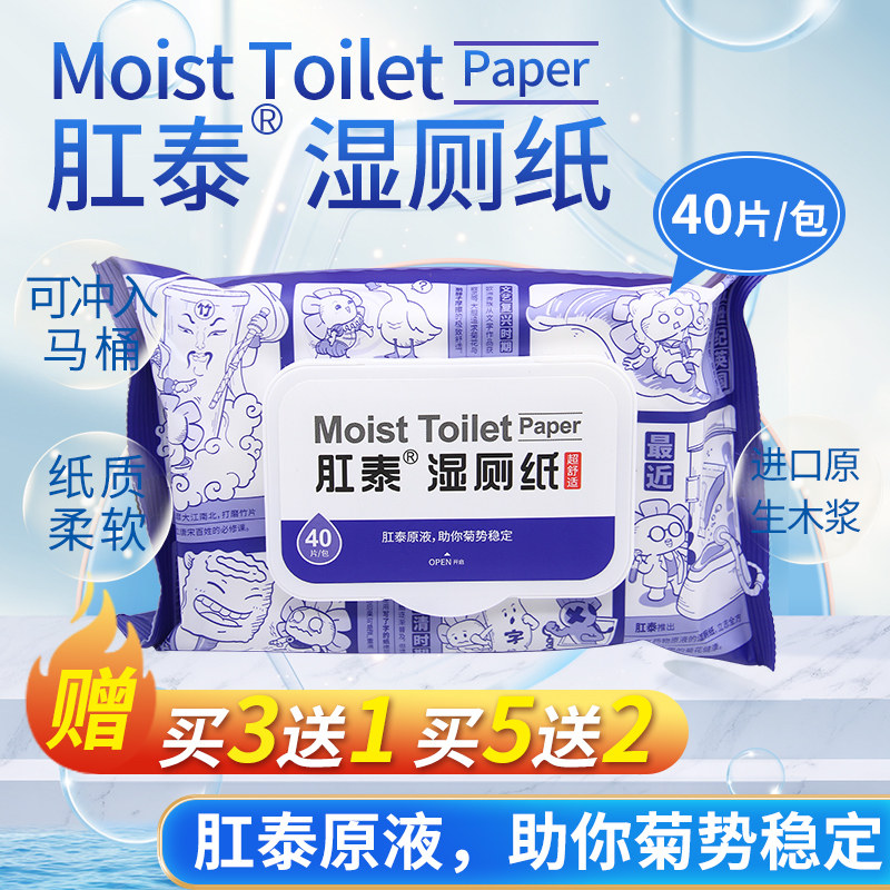 肛泰 湿厕纸 荣昌制药痔疮添加肛泰原液湿巾湿厕纸便携装