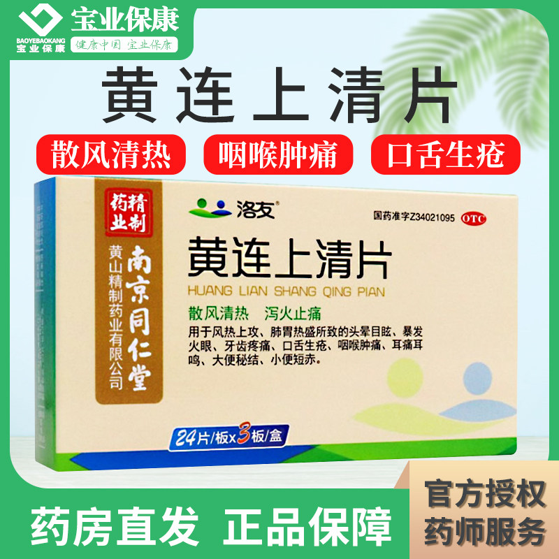 洛友 黄连上清片72片散风清热泻火止痛咽喉肿痛正品南京同仁堂