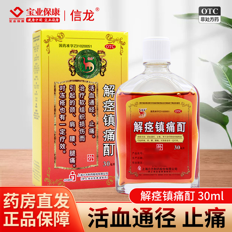【信龙】解痉镇痛酊30ml*1瓶/盒