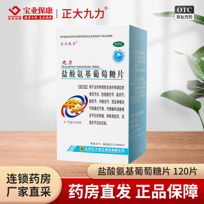 【正大九力】盐酸氨基葡萄糖片0.75g*120片*1瓶/盒