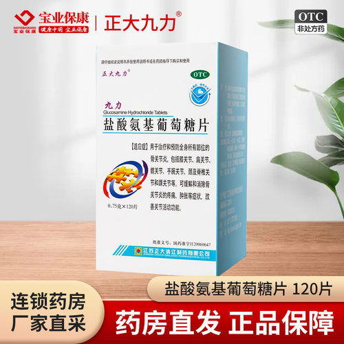 [正大九力]盐酸氨基葡萄糖片0.75g*120片*1瓶/盒