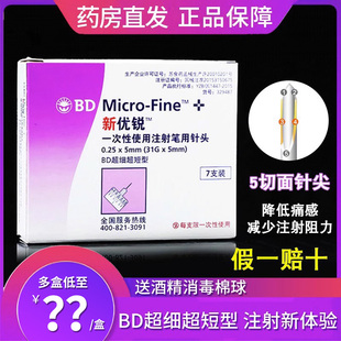 BD新优锐胰岛素针头0.25 5mm31G一次性使用注射笔用针头
