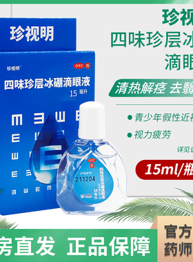 珍视明 四味珍层冰硼滴眼液15ml青少年假性近视 眼药水缓解视疲劳