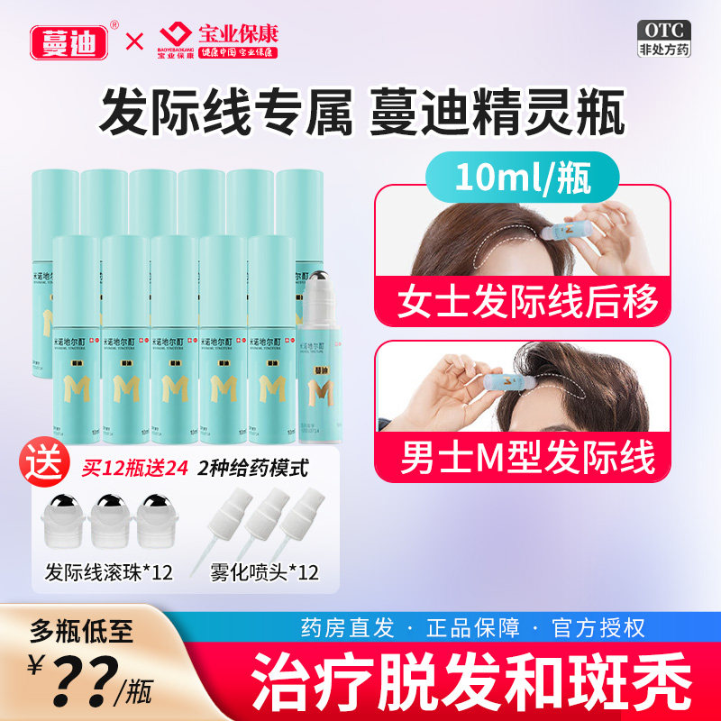 【蔓迪】米诺地尔酊5%*10ml*12瓶/盒