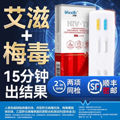 万孚hiv血液检测试纸艾滋病梅毒检测纸快速HIV非四代阻断居家使用