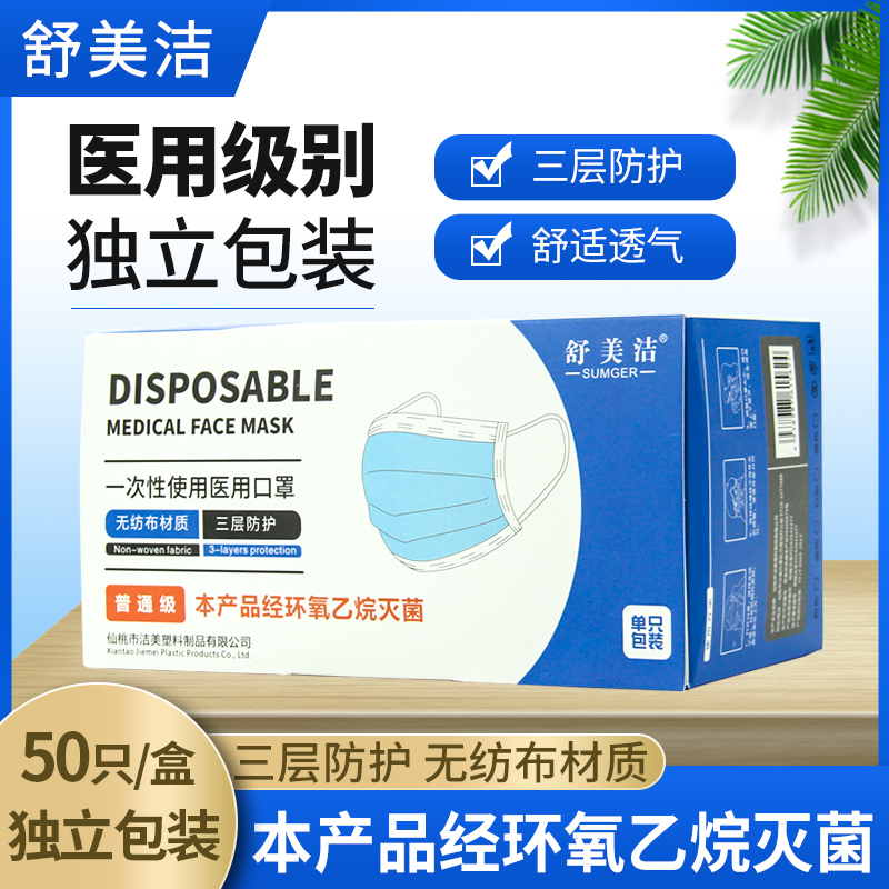 舒美洁一次性使用口罩50只装灭菌