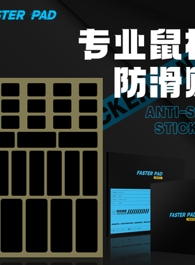 fasterpad【麟甲】鼠标防滑贴纸聚氨酯亲肤GPW键盘DIY不留胶