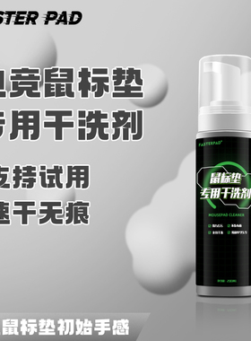 FASTERPAD鼠标垫干洗剂学生办公桌垫电竞去污除尘清洗剂