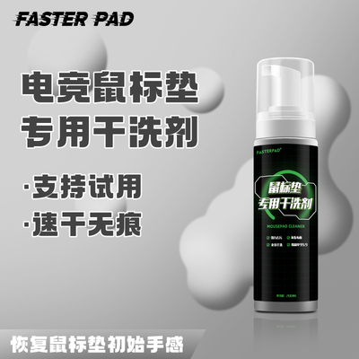 FASTERPAD干洗剂鼠标垫