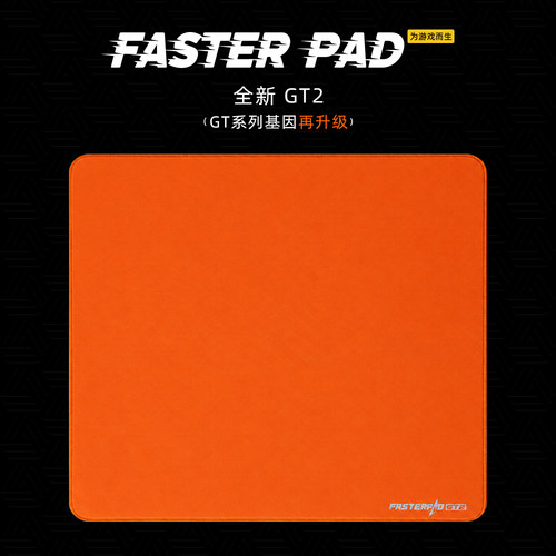 FASTERPAD全新GT2电竞鼠标垫