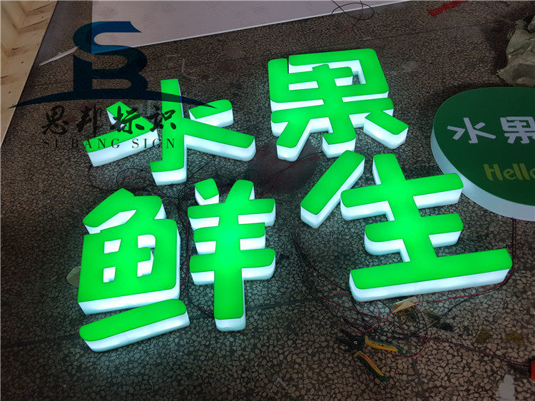 亚克力围边发光字定做水果店门头悬挂广告字招牌户外通体led灯箱