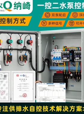 一用一备水泵控制箱轮泵手自动一控二380V浮球压力表电接点配电箱