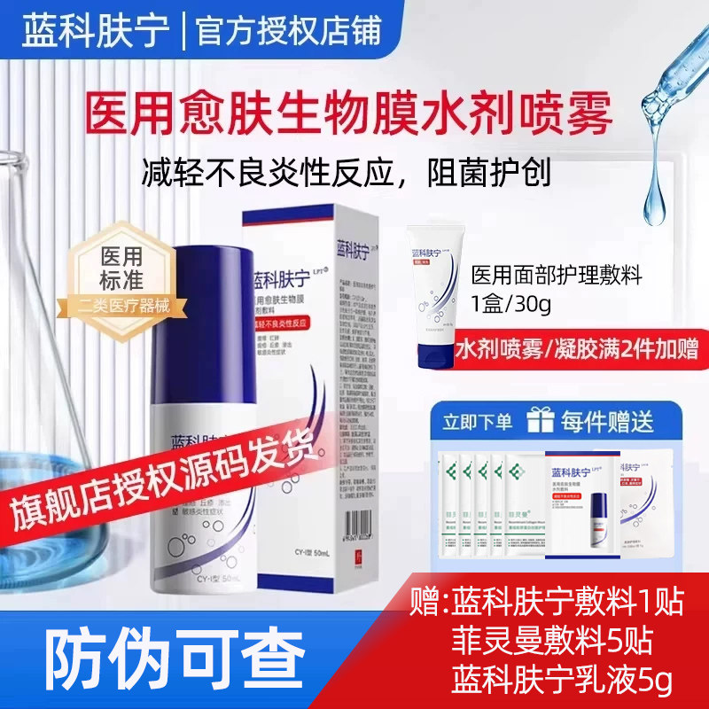 蓝科肤宁医用愈肤生物膜水剂30ml