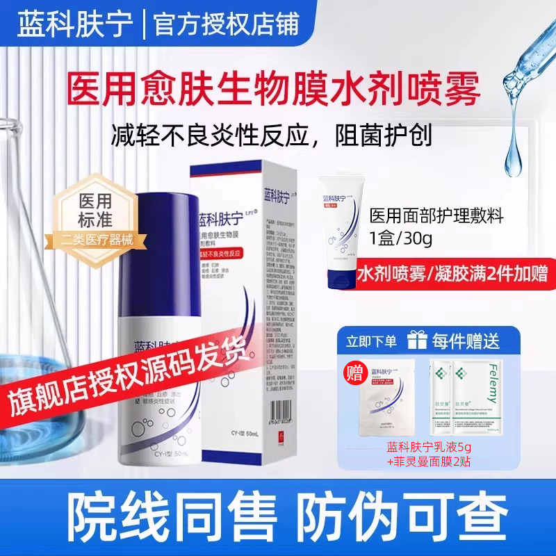 蓝科肤宁医用愈肤生物膜水剂敷料喷雾护理敷料蓝肤科宁官方旗舰店