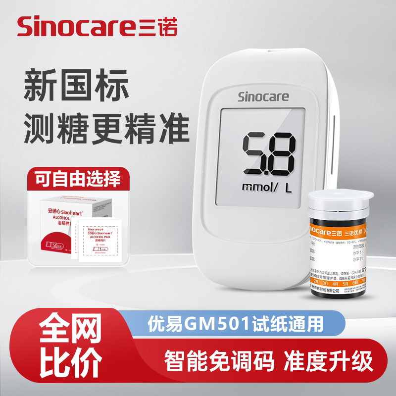 三诺官方旗舰店优易血糖仪家用精准测血糖的仪器医用糖尿病试纸