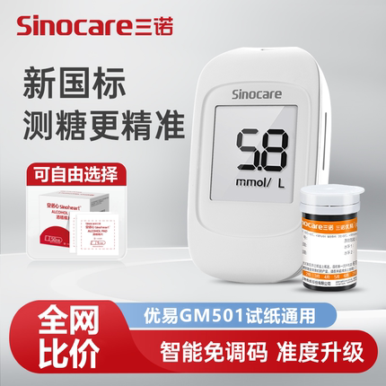 三诺官方旗舰店优易血糖仪家用精准测血糖的仪器医用糖尿病试纸