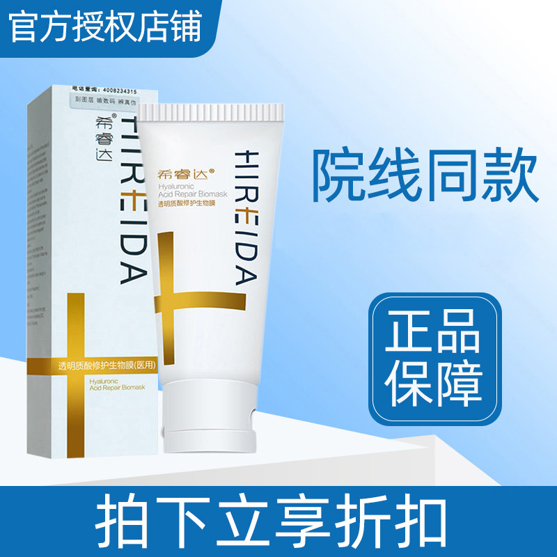 希睿达透明质酸生物膜医美光子嫩肤敏感性皮肤屏障护理30g