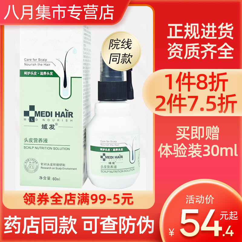 域发头皮营养敷料60ml白柳皮控油平衡洗发露款冬喷剂敷料液体敷料
