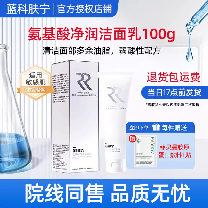 蓝科肤宁氨基酸净润洁面乳清洁皮肤油脂污垢洁面乳100g