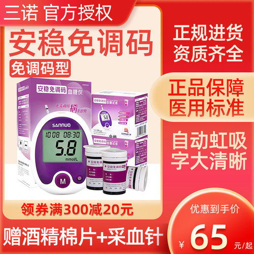 三诺安稳免调码型血糖试纸