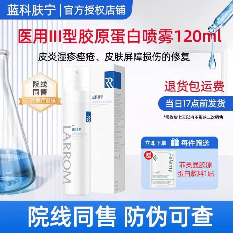 蓝科肤宁医用III型胶原蛋白喷雾120ml皮炎湿疹痤疮皮肤屏障修复