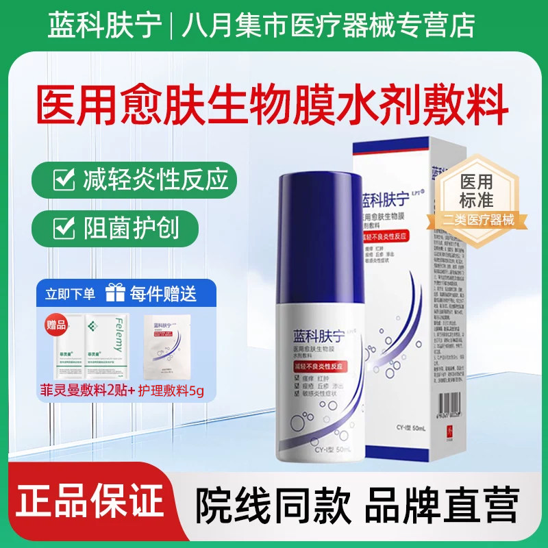 【源码可查】蓝科肤宁医用愈肤生物膜水剂敷料喷雾护理蓝肤科宁