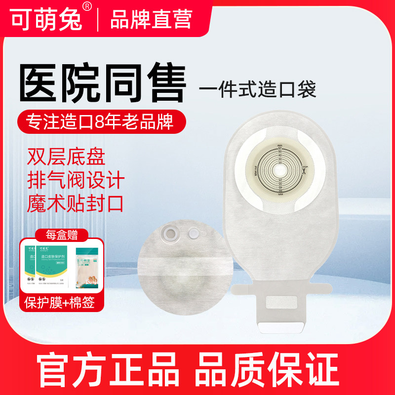 可萌兔造口袋一件式肛肠造瘘袋可排气式粘贴式罩口袋,医疗器械,造口袋,淘宝优惠券,粉丝福利购,淘宝优惠卷