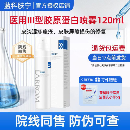 蓝科肤宁医用III型胶原蛋白喷雾120ml皮炎湿疹痤疮皮肤屏障修复
