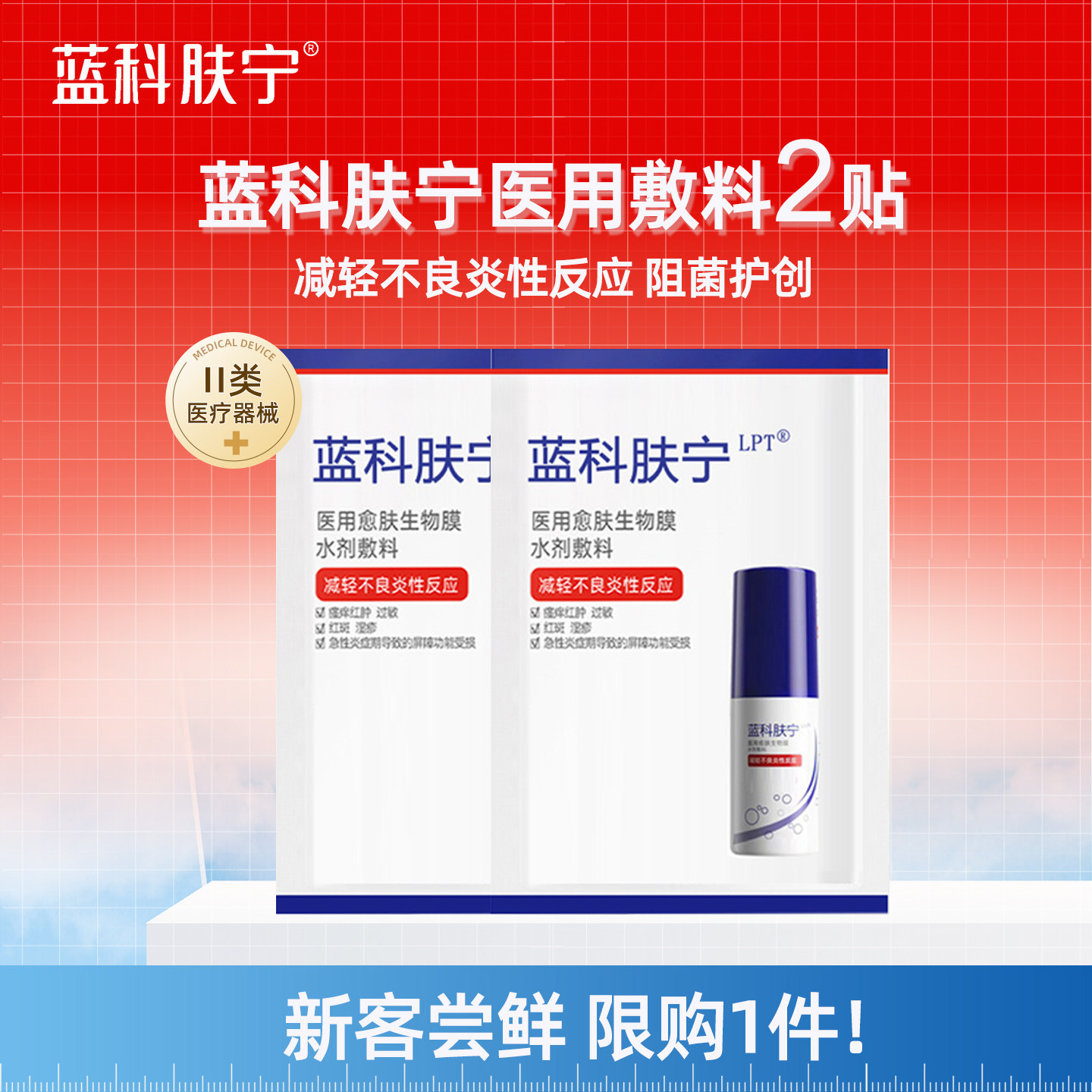 【新客专享】蓝科肤宁医用敷料2贴医用愈肤生物膜水剂敷料非面膜