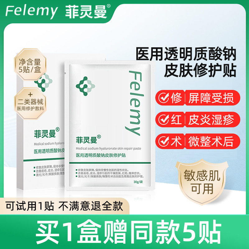菲灵曼医用透明质酸钠皮肤修护贴
